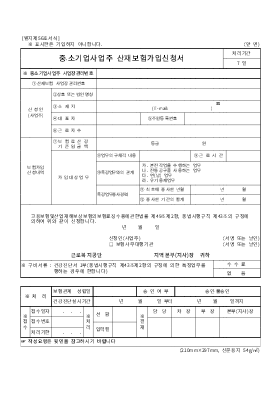 중소기업사업주산재보험가입신청서 중소기업사업주산재보험가입신청서